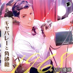 キャバレーと角砂糖 -1968-/山野辺響(CV.早川優雅)/(アニメ/ゲーム)