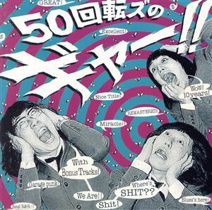 『50回転ズのギャー!!+15』～10th Anniversary Edition～(初回限定盤)(DVD付)/ザ50回転ズ