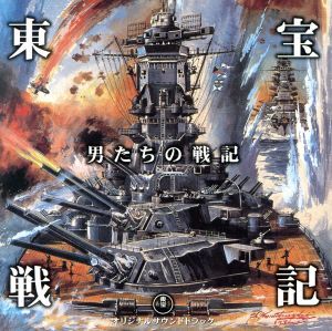 男たちの戦記-東宝戦記映画音楽集-/(サウンドトラック)(著者)