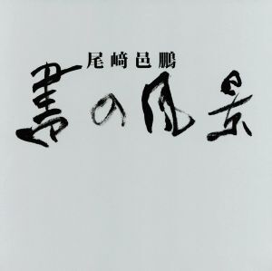 書の風景/尾崎邑鵬(著者)