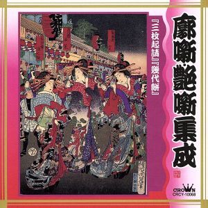 落語 廓噺・艶噺集成 「三枚起請」/「幾代餅」/古今亭志ん生[五代目]