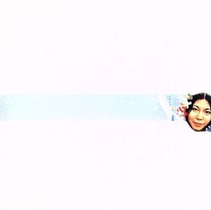 み空/金延幸子
