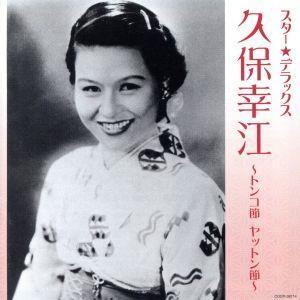 スター☆デラックス 久保幸江/久保幸江