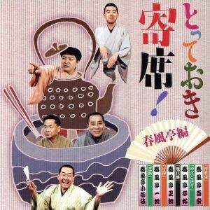 とっておき寄席！春風亭編/(趣味/教養),春風亭百栄,春風亭柳好,春風亭正朝,春風亭一朝,春風亭小柳枝