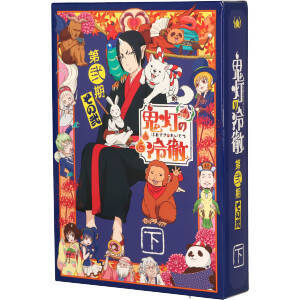 鬼灯の冷徹」第弐期その弐 DVD-BOX 下巻(期間限定版)/江口夏実(