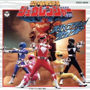 恐竜戦隊ジュウレンジャー スーパーアクションサウンド/戦隊シリーズ