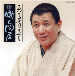 三遊亭兼好落語集 噺し問屋 悋気の独楽/陸奥間違い/三遊亭兼好