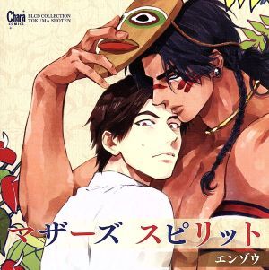 BLCDコレクション マザーズ スピリット/(ドラマCD),野島裕史(筒月稜一郎),日野聡(カルタカ),吉野裕行(アクナム)