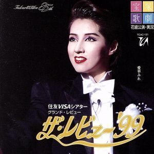 ザ?レビュー ’99/寶冢歌劇団花組