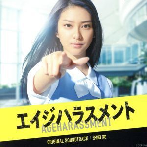 テレビ朝日 木曜ドラマ「エイジハラスメント」オリジナルサウンドトラック/沢田完(音楽)