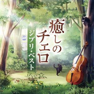 癒しのチェロ～ジブリ・ベスト/林はるか/林そよか
