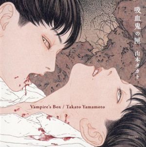 吸血鬼の匣/山本タカト(著者)