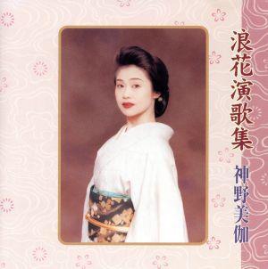 浪花演歌集/神野美伽