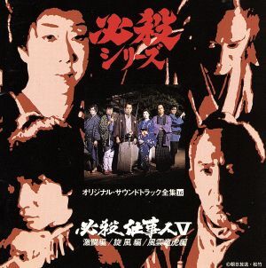必殺仕事人5 激闘編/旋風編/風雲竜虎編/(オリジナル・サウンドトラック),鮎川いずみ