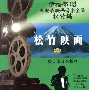 伊福部昭 未発表映画音楽全集～松竹編・狼よ落日を斬れ/伊福部昭