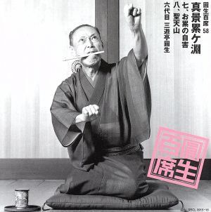 圓生百席58/三遊亭圓生[六代目]