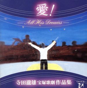 寺田滝雄 寶冢歌劇作品集 愛(ài)！ -All His Dreams-/(オリジナル?サウンドトラック)