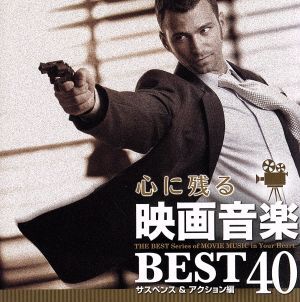 心に残る映画音BEST40 サスペンス&アクション編/(サウンドトラック)