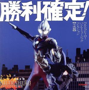 勝利確定！～ウルトラヒーロー バトル・ミュージック・コレクション【平成編】(2CD)/(特撮)