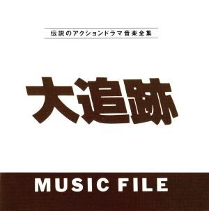 大追跡 MUSIC FILE/(オリジナル・サウンドトラック)