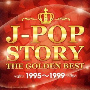 J-POP STORY-THE GOLDEN BEST 1995-1999-/(オムニバス)