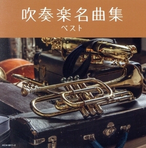 吹奏楽名曲集 ベスト/(オムニバス),山本正人(cond),芸大卒業生大吹奏楽団,北原幸男(cond),大阪市音楽団,中村ユリ(cond),東京佼成ウインドオ
