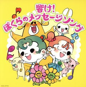 響け！ぼくらのメッセージ・ソング/(キッズ),スマイルキッズ,ひまわりキッズ,中川ひろたか,藤本ともひこ,音羽ゆりかご会,AKI,堀井ひであき