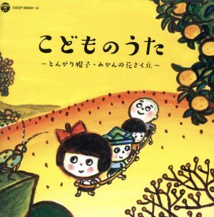 こどものうた～とんがり帽子・みかんの花さく丘～＜戦後70年企画 歌のあゆみ＞/(キッズ),安西愛子、川田孝子、伴久美子、コロムビア杉の子