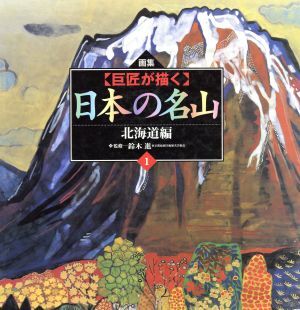 【巨匠が描く】日本の名山(1) 画集 北海道編/鈴木進