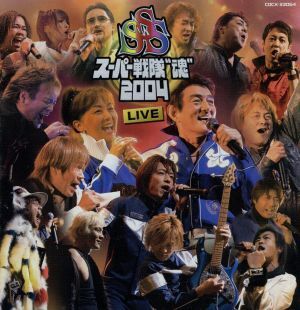 スーパー戦隊“魂”2004 LIVE/(オムニバス),ささきいさお,堀江美都子,串田アキラ,MoJo,宮内タカユキ,影山ヒロノブ,佐藤健太