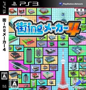 街ingメーカー4/PS3