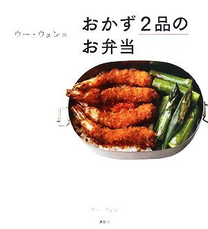 ウー・ウェン流おかず2品のお弁当 講談社のお料理BOOK/ウーウェン【著】