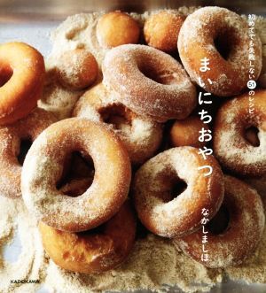 まいにちおやつ 初めてでも失敗しない51のレシピ/なかしましほ(著者)