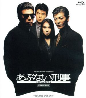 あぶない刑事(Blu-ray Disc)/舘ひろし,柴田恭兵,浅野温子,長谷部安春(監督),志熊研三(音)