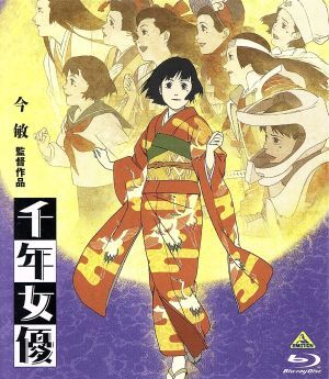千年女優(Blu-ray Disc)/今敏(原案、脚本、監督、キャラクターデザイン),荘司美代子(藤原千代子(70代)),小山茉美(藤原千代子(20～40代)),折