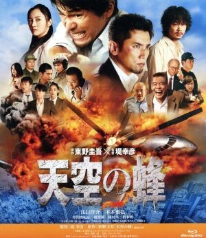 天空の蜂(Blu-ray Disc)/江口洋介,本木雅弘,仲間由紀恵,堤幸彦(監督),迫本淳一(製作総指揮),東野圭吾(原作),リチャード・プリン(音)
