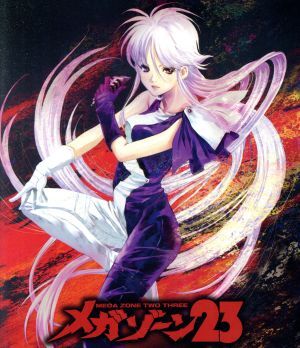 メガゾーン23 I(Blu-ray Disc)/石黒昇