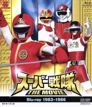 スーパー戦隊 THE MOVIE Blu-ray(1983-1986)(Blu-ray Disc)/八手三郎(原作)，東條昭平(監督)，堀長文(監督)，山田稔(監督)，京建輔(音楽)，矢野