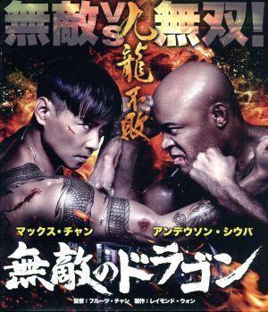 無(wú)敵のドラゴン(Blu-ray Disc)/マックス?チャン,アンデウソン?シウバ,ケビン?チェン,フルーツ?チャン(監(jiān)督、腳本、制作)