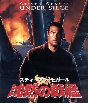 沈黙の戦艦 日本語吹替音声追加収録版(初回限定生産版)(Blu-ray Disc)/スティーブン・セガール(製作、出演)，トミー・リー・ジョーンズ，ゲイ