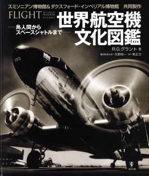 世界航空機文化図鑑/R.G.グラント(著者),天野完一(著者)