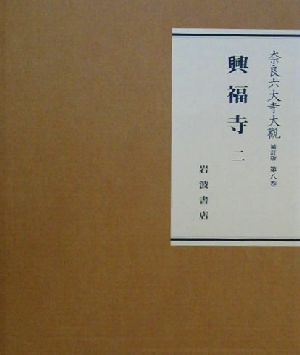 興福寺(2) 興福寺 奈良六大寺大観第8巻/奈良六大寺大観 興福寺(2) 興福寺 奈良六大寺大観第8巻/奈良六大寺大観