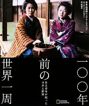 一〇〇年前の世界一周 ある青年が撮った日本と世界/ワルデマールアベグ,ボリスマルタン,岡崎秀