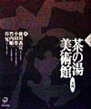 茶の湯美術館(3) 全国/徳川義宣(編者),小田栄一(編者),竹内順一(編者),谷晃(編者)