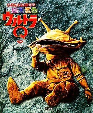 キャラクター大全総天然色ウルトラQ(下巻)/講談社【編】