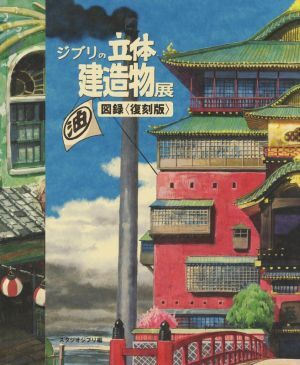 ジブリの立體建造物展 図録〈復(fù)刻版〉/スタジオジブリ(編者)