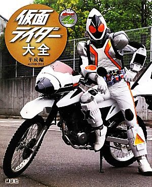 仮面ライダー大全 平成編 AD2000-2011 キャラクター大全/講談社【編】