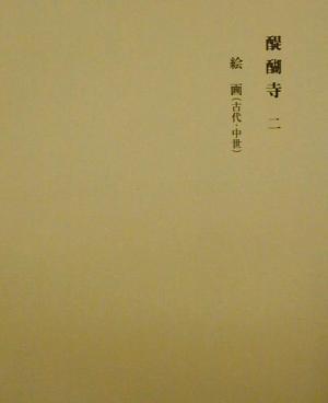 醍醐寺大観(第2巻) 絵画/芸術・芸能・エンタメ・アート(その他 醍醐寺大観(第2巻) 絵画/芸術・芸能・エンタメ・アート(その他