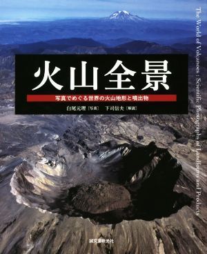 写真集 火山全景 写真でめぐる世界の火山地形と噴出物/白尾元理(その他),下司信夫(その他)