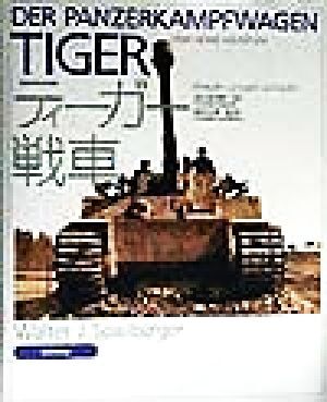 ティーガー戦車/ヴァルター・J.シュピールベルガー(著者),津久部茂明(訳者),富岡吉勝